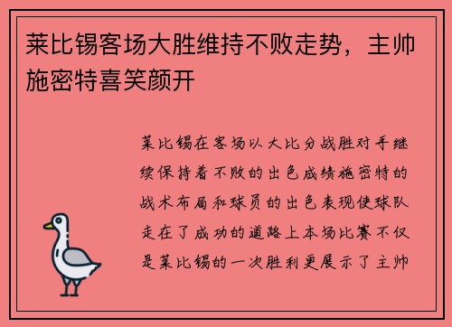 莱比锡客场大胜维持不败走势，主帅施密特喜笑颜开