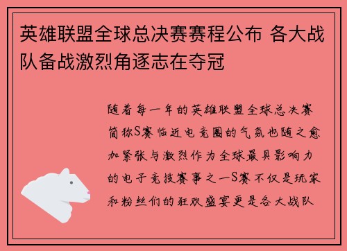 英雄联盟全球总决赛赛程公布 各大战队备战激烈角逐志在夺冠