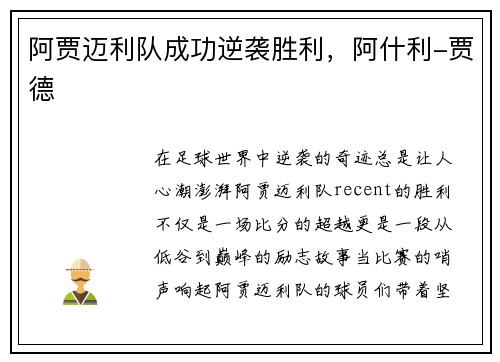 阿贾迈利队成功逆袭胜利，阿什利-贾德