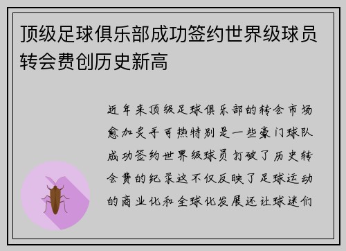顶级足球俱乐部成功签约世界级球员转会费创历史新高