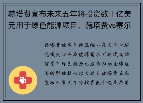 赫塔费宣布未来五年将投资数十亿美元用于绿色能源项目，赫塔费vs塞尔塔比分预测