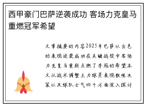 西甲豪门巴萨逆袭成功 客场力克皇马重燃冠军希望