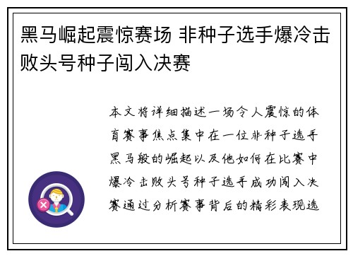 黑马崛起震惊赛场 非种子选手爆冷击败头号种子闯入决赛