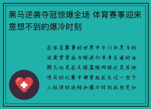黑马逆袭夺冠惊爆全场 体育赛事迎来意想不到的爆冷时刻