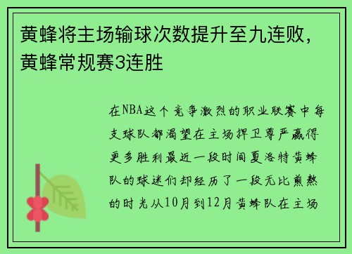 黄蜂将主场输球次数提升至九连败，黄蜂常规赛3连胜