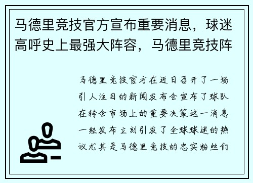 马德里竞技官方宣布重要消息，球迷高呼史上最强大阵容，马德里竞技阵容2020
