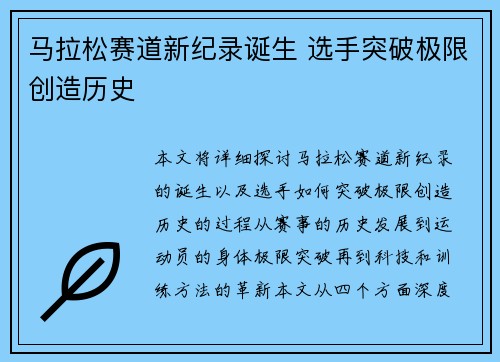 马拉松赛道新纪录诞生 选手突破极限创造历史
