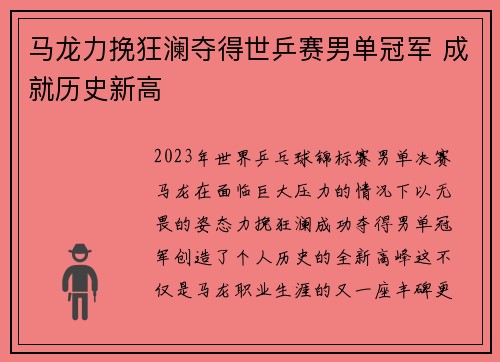 马龙力挽狂澜夺得世乒赛男单冠军 成就历史新高