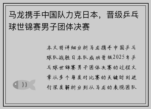 马龙携手中国队力克日本，晋级乒乓球世锦赛男子团体决赛