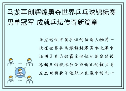 马龙再创辉煌勇夺世界乒乓球锦标赛男单冠军 成就乒坛传奇新篇章