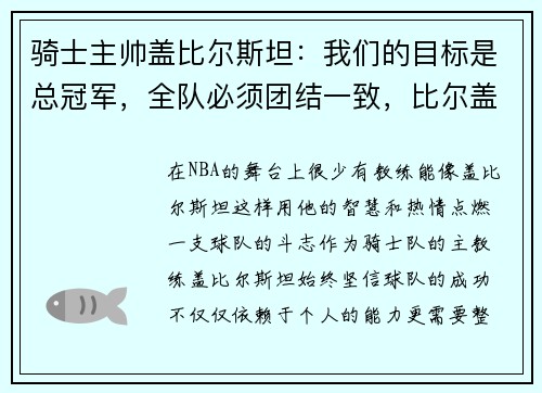 骑士主帅盖比尔斯坦：我们的目标是总冠军，全队必须团结一致，比尔盖斯有多少钱