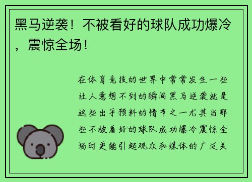黑马逆袭！不被看好的球队成功爆冷，震惊全场！