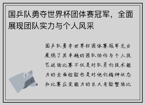 国乒队勇夺世界杯团体赛冠军，全面展现团队实力与个人风采