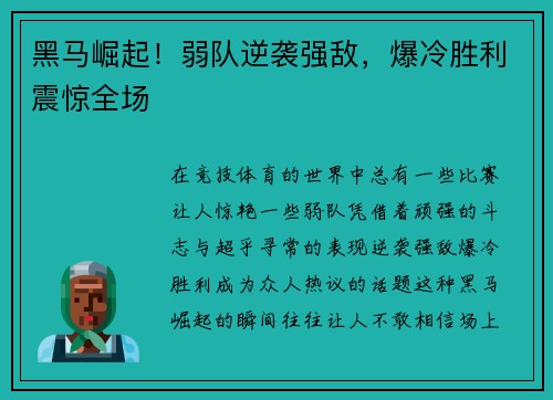 黑马崛起！弱队逆袭强敌，爆冷胜利震惊全场