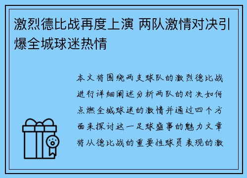 激烈德比战再度上演 两队激情对决引爆全城球迷热情