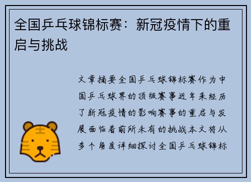 全国乒乓球锦标赛：新冠疫情下的重启与挑战