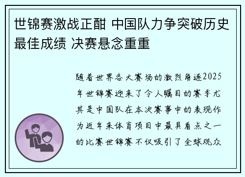 世锦赛激战正酣 中国队力争突破历史最佳成绩 决赛悬念重重