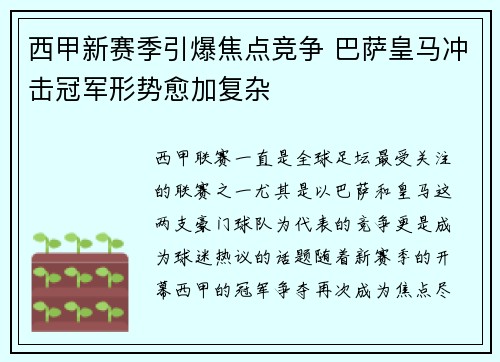 西甲新赛季引爆焦点竞争 巴萨皇马冲击冠军形势愈加复杂
