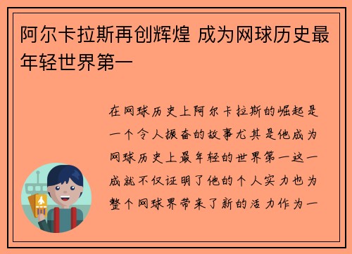 阿尔卡拉斯再创辉煌 成为网球历史最年轻世界第一