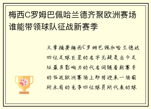 梅西C罗姆巴佩哈兰德齐聚欧洲赛场 谁能带领球队征战新赛季