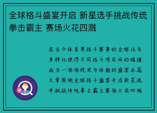 全球格斗盛宴开启 新星选手挑战传统拳击霸主 赛场火花四溅