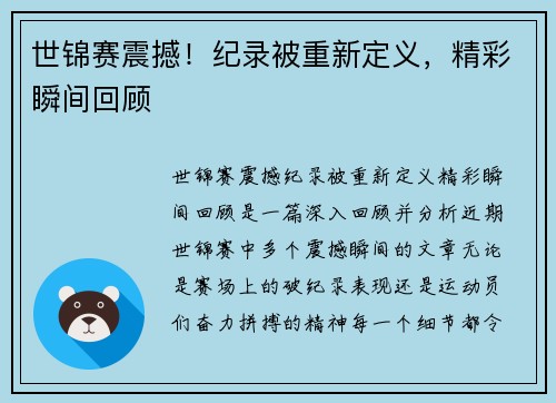 世锦赛震撼！纪录被重新定义，精彩瞬间回顾