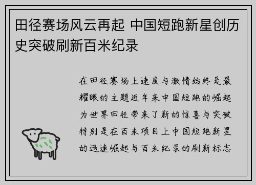 田径赛场风云再起 中国短跑新星创历史突破刷新百米纪录