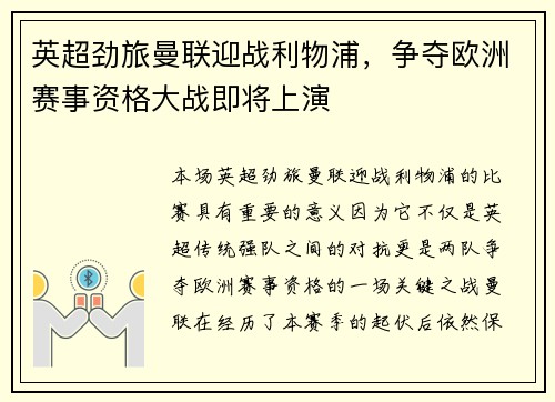 英超劲旅曼联迎战利物浦，争夺欧洲赛事资格大战即将上演
